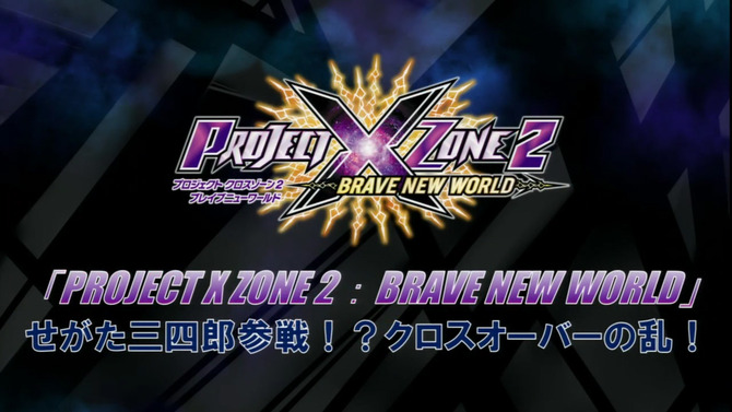 『PROJECT X ZONE 2：BRAVE NEW WORLD』せがた三四郎参戦！？クロスオーバーの乱！！