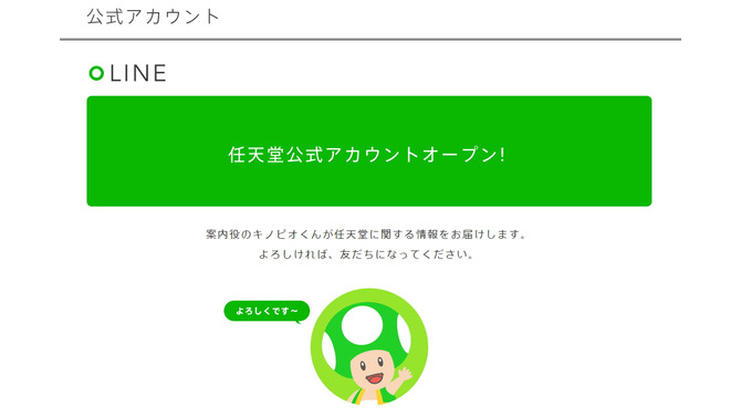 任天堂、「LINE」の公式アカウントを開設・・・キノピオが最新情報を案内