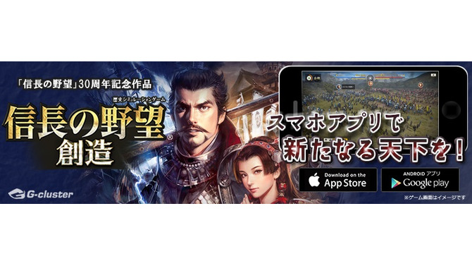 スマホ版『信長の野望・創造』配信開始