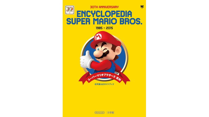 公式ガイドブック「スーパーマリオブラザーズ百科」発売、マリオ主役タイトルの情報や30年間の年表が収録