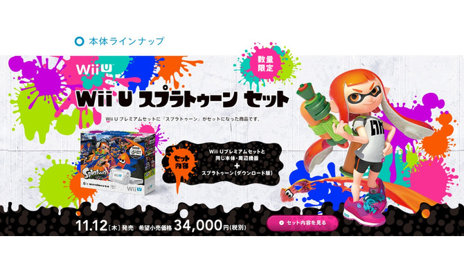 Wii U本体と『スプラトゥーン』の同梱セット、11月12日に販売