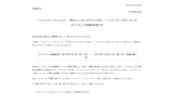 任天堂、最長24時間のメンテナンスを11月2日正午より実施…ニンテンドーeショップなどが対象