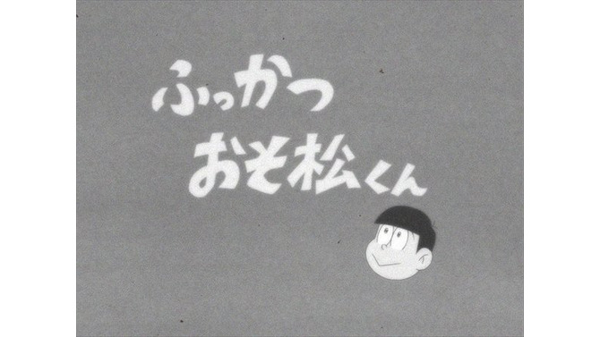 【週刊インサイド】TVアニメ「おそ松さん」第1話が幻に…「エヴァ新幹線」出発レポなど、アニメ関連の話題に大きな注目が