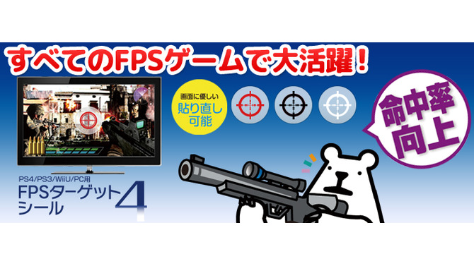 どうしてもFPSで勝ちたい人向けの商品「FPS ターゲットシール4」11月12日発売