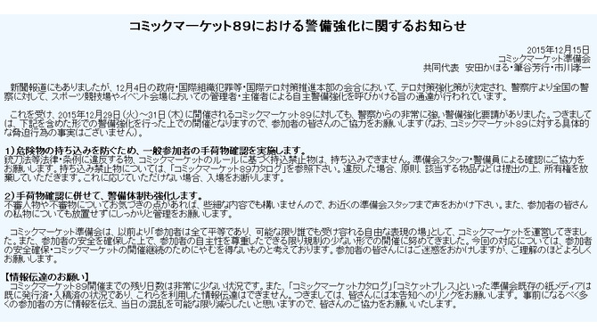 「コミケ89」では手荷物確認を実施 ― テロ対策のため警備体制を強化、参加者は「お知らせ」の一読を