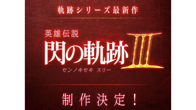 『英雄伝説 閃の軌跡III』制作決定！ゼムリア大陸を舞台に、前作のその後を描く