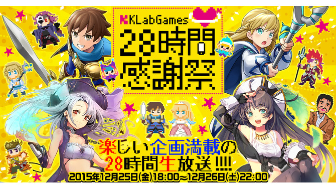 KLabがニコニコ＆YouTubeにて28時間生放送を実施！モバイルオンラインゲーム会社としては初