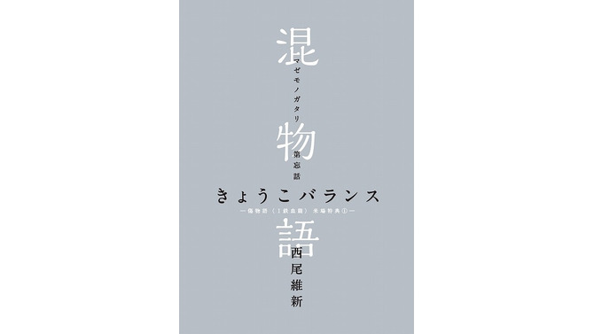 (C)西尾維新／講談社・アニプレックス・シャフト