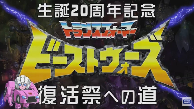 生誕20周年「ビーストウォーズ」の魅力に迫る新番組スタート、パーソナリティーは上坂すみれ