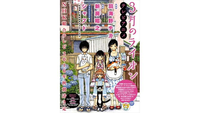 アニメ「3月のライオン」は2016年秋にNHKで放送　制作・シャフト、監督・新房昭之