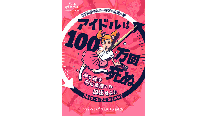 タイムループするリアル脱出ゲーム「アイドルは100万回死ぬ」開催決定…企画・監修は『極限脱出 9時間9人9の扉』の打越鋼太郎