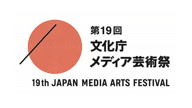 第19回文化庁メディア芸術祭 受賞作品展　上映・トークショーイベントも発表