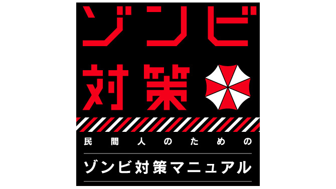 【特集】『民間人のためのゾンビ対策マニュアル』を特別公開