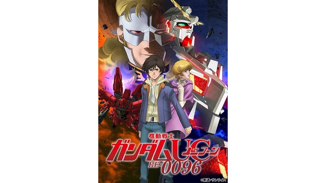 「機動戦士ガンダムUC RE:0096」4月からTV放送スタート、毎週日曜朝に