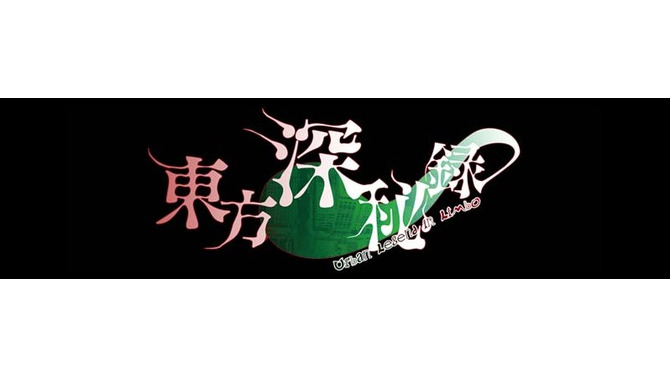 PS4版『東方深秘録』発表！黄昏フロンティアがPlay,Doujin!に参加、「さらに踏み込んだ要素」も予定