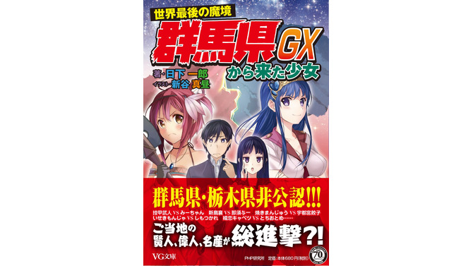 今度は栃木と戦争か！？「群馬県から来た少女GX」3月19日発売、ちょっと違う電子版も