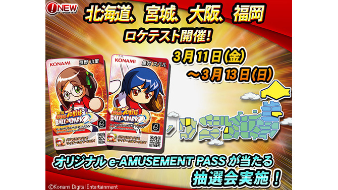 AC『実況パワフルプロ野球 BALL☆SPARK』北海道・宮城・大阪・福岡でロケテ実施、3月11日～13日に