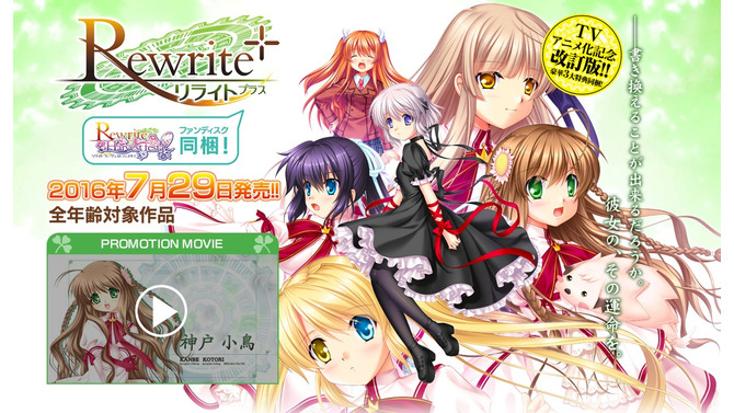 『Rewrite＋』発売決定！ファンディスクを同梱、描き下ろしCGに田中ロミオの加筆も