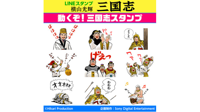 動くLINEスタンプ「三国志」配信…おなじみの「ジャーンジャーンジャーン」から「げぇっ」まで