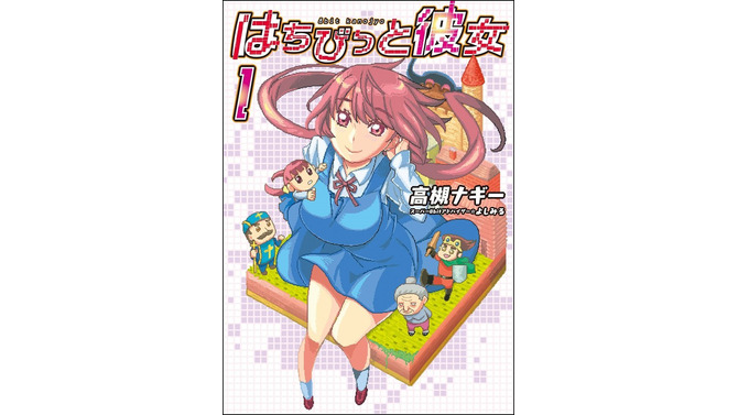 ヒロインはドット感溢れる美少女「A子」！？漫画「はちびっと彼女」第1巻発売…登場人物は自称勇者やパフパフババァなど