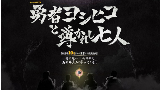 「勇者ヨシヒコと導かれし七人」2016年10月放送決定