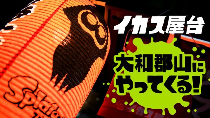 『スプラトゥーン』対戦が楽しめる“イカス屋台”が関西初上陸