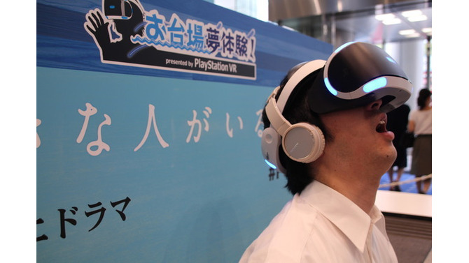 PSVRで月9「好きな人がいること」の世界へ！「お台場みんなの夢大陸2016」VRブースメディア向け体験会レポ