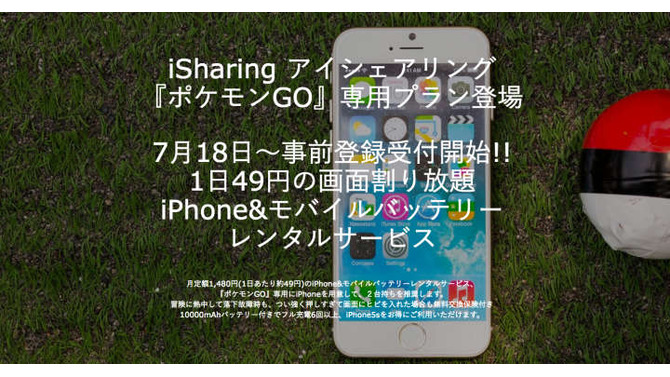 『ポケモンGO』専用のiPhone5sレンタルサービスが登場… 1日当たり約49円