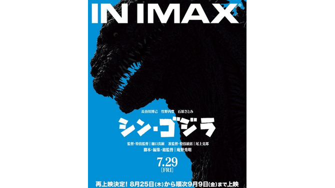 「シン・ゴジラ」IMAX上映再び！ 8月25日より順次開始