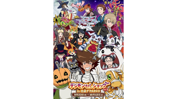 『デジモンアドベンチャーtri.』ハロウィンをテーマにしたグッズショップ第2弾が開催決定