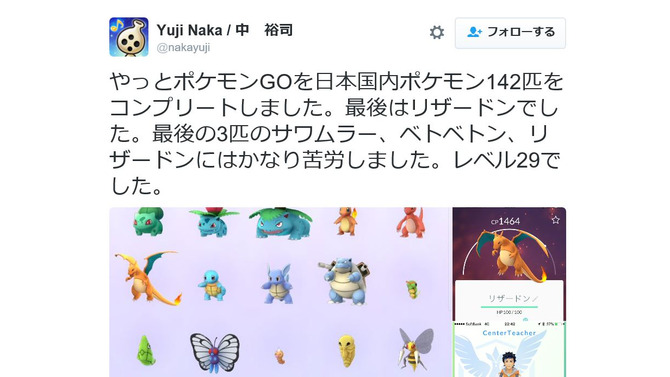 ソニック中裕司が『ポケモンGO』国内142匹コンプを報告！