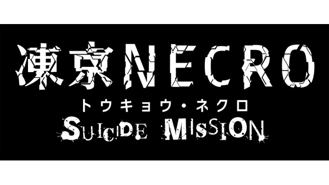 死者再殺SRPG『凍京NECRO SUICIDE MISSION』発表！2017年秋リリース予定