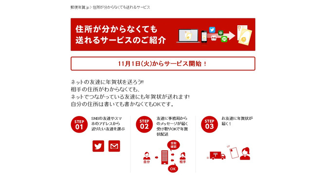 “ネットの友達”向け年賀状配送サービス登場、住所を教えなくても届く