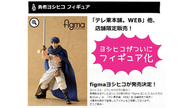 山田孝之演じる「勇者ヨシヒコ」がfigma化！ 限定版はなんと“髭”付き