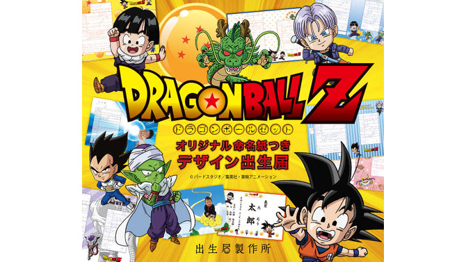 「ドラゴンボールＺ」デザインの出生届が登場！ 悟空やベジータ、ピッコロなどが描き下ろし