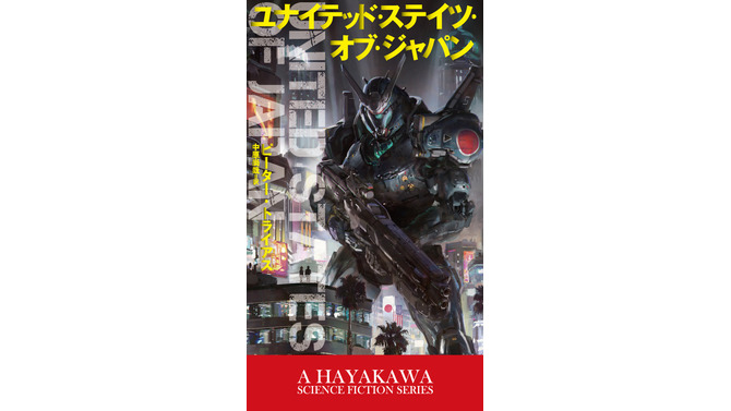 もし“第二次世界大戦で日本とドイツが勝利”したら…SF小説「ユナイテッド・ステイツ・オブ・ジャパン」日本上陸