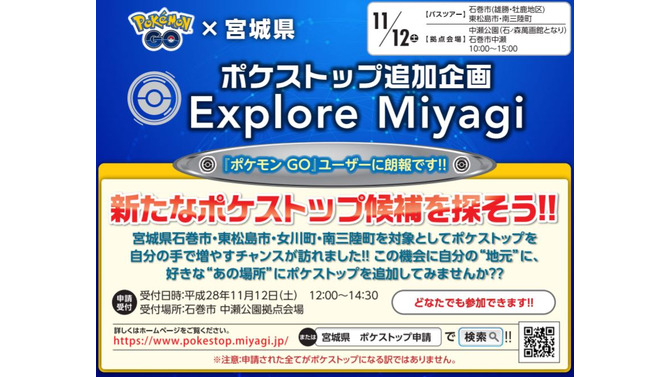 宮城県『ポケモンGO』ポケストップ追加イベントの詳細情報を公開―11月12日はお祭りだ！