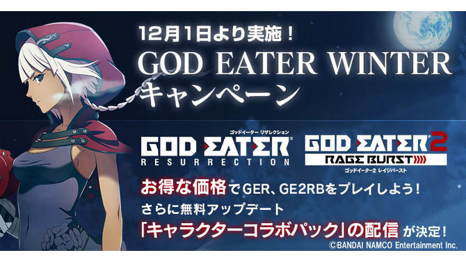 「GOD EATER WINTER キャンペーン」開催！ 無料アップデートで天海春香や島村卯月などの衣装・髪型を追加、DL版の期間限定セールも