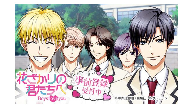 『花ざかりの君たちへ～Boys love you～』事前登録開始！豪華特典プレゼントの事前登録キャンペーンも