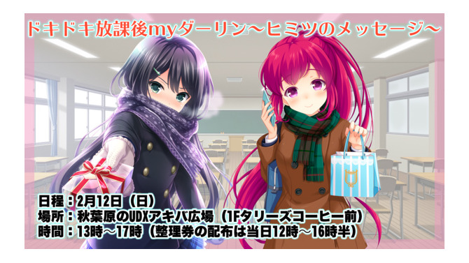 『ガールフレンド（仮）＆（♪）』バレンタインイベント開催決定！聖櫻学園の下駄箱が秋葉原に出現