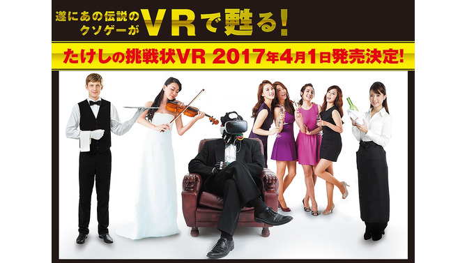 あの“伝説のクソゲー”『たけしの挑戦状』がVRタイトルに！？タキシード型デバイススーツや「ZUNTATA」によるカラオケ採点システムが特徴