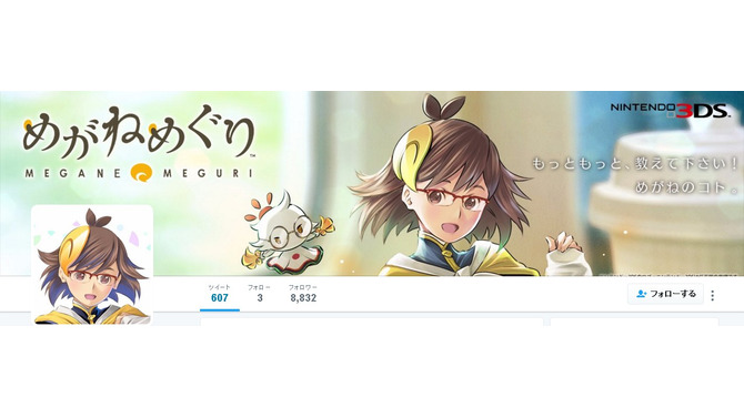 一文字違いで大違い！ 公式Twitterが『めがねめぐり』に─全国の“めがね”をめぐる旅に出る……のか？