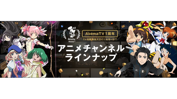 「AbemaTV」1周年！ 4月のアニメCHはスペシャルラインアップを展開─「まどマギ 新編］叛逆の物語」や「DRIFTERS」など