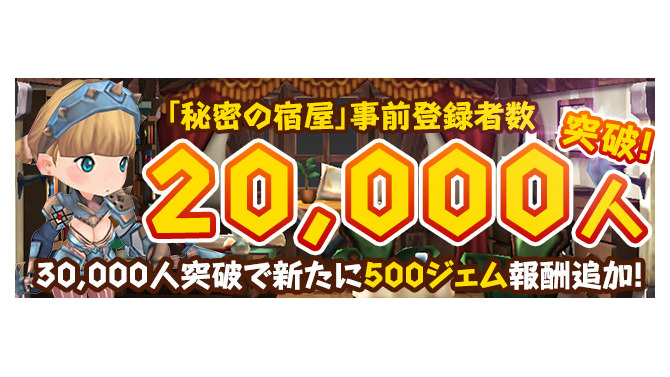 『秘密の宿屋』事前登録者数2万人突破！プレゼント決定＆PV公開