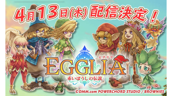 ブラウニーズ新作RPG『EGGLIA～赤いぼうしの伝説～』4月13日配信！ 亀岡慎一のコメント動画がお披露目