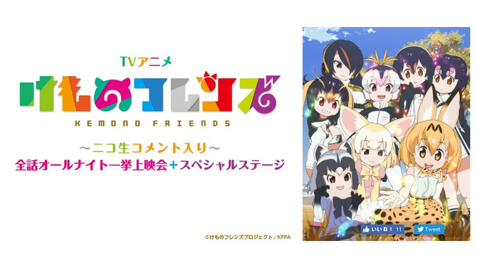 「けものフレンズ」ニコ生一挙放送＆ライブビューイング上映決定！ 5月26日に開催