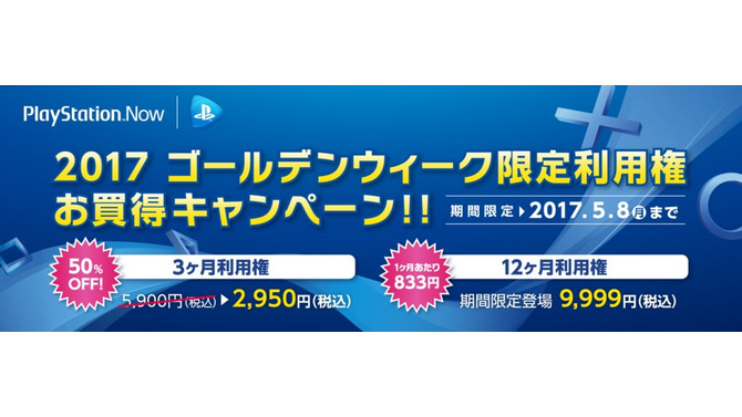 「PS Now」GWキャンペーンを実施中─3ヶ月利用権が半額に、12ヶ月利用権も期間限定で登場