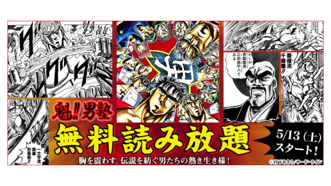 まさか現実に実現しようとは！「eBookJapan」が『魁!!男塾』全34巻24時間「無料」読み放題を実施