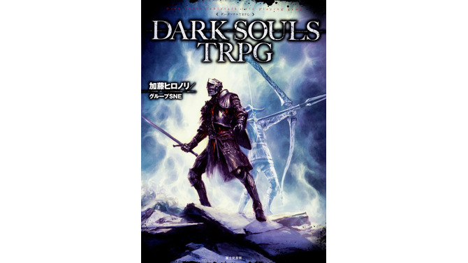 あの『ダークソウルIII』がTRPG化！書籍「DARK SOULS TRPG」5月20日発売