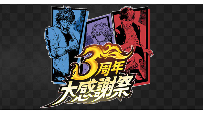 『ジョーカー～ギャングロード～』3周年記念リアルイベント決定！記念抗争や頭脳抗争を開催